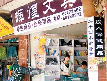 學(xué)校對(duì)面文具店白天賣文具晚上售成人用品